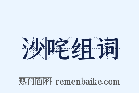 沙咤组词是什么意思的图片